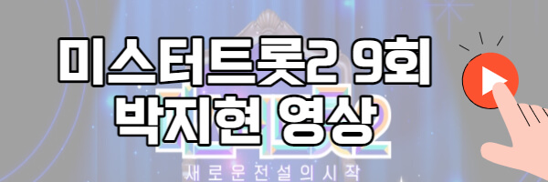 미스터트롯2 박지현 무대