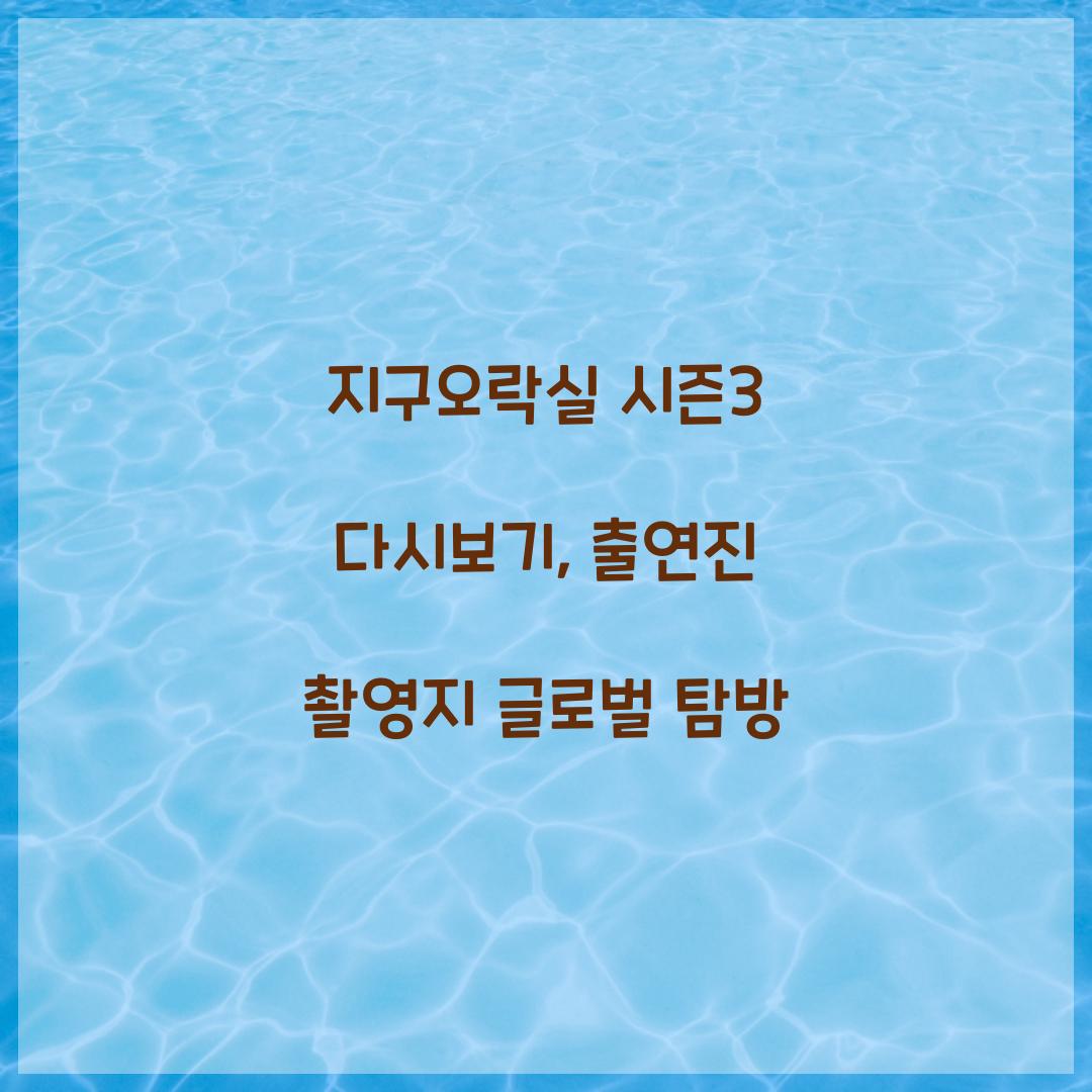 지구오락실 시즌3 다시보기