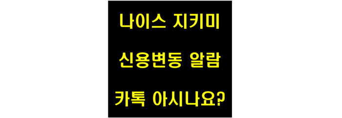 "나이스 지키미 신용변동 알람 카톡 아시나요?" 사각 문구
