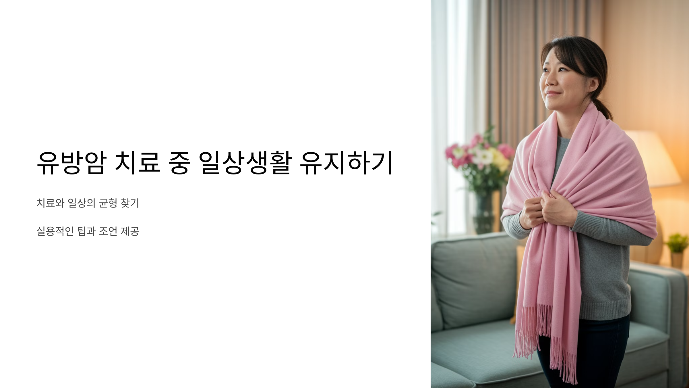 유방암 치료 중 일상생활 유지하기