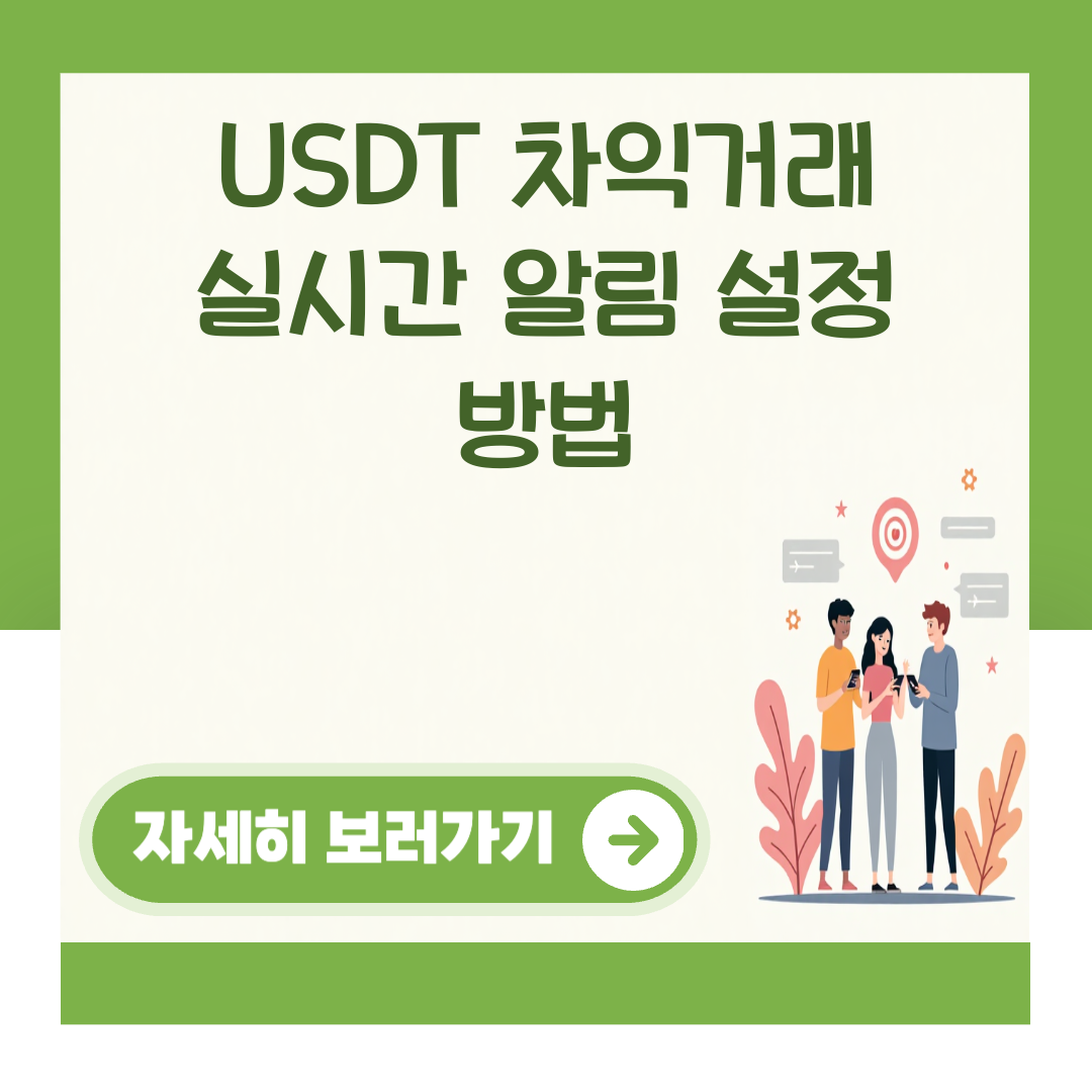 USDT 차익거래 실시간 알림 설정 방법 관련 이미지 1
