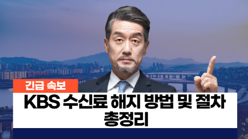 KBS 수신료 해지 방법 및 절차 총정리 관련 사진