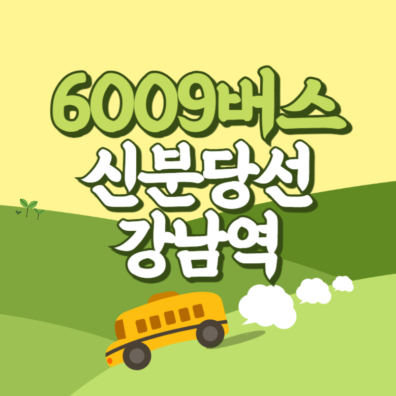 신분당선강남역에서 인천공항 리무진 공항버스(6009번) 썸네일