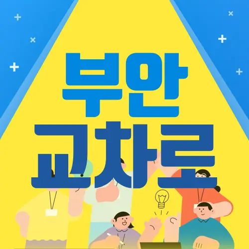 부안 교차로