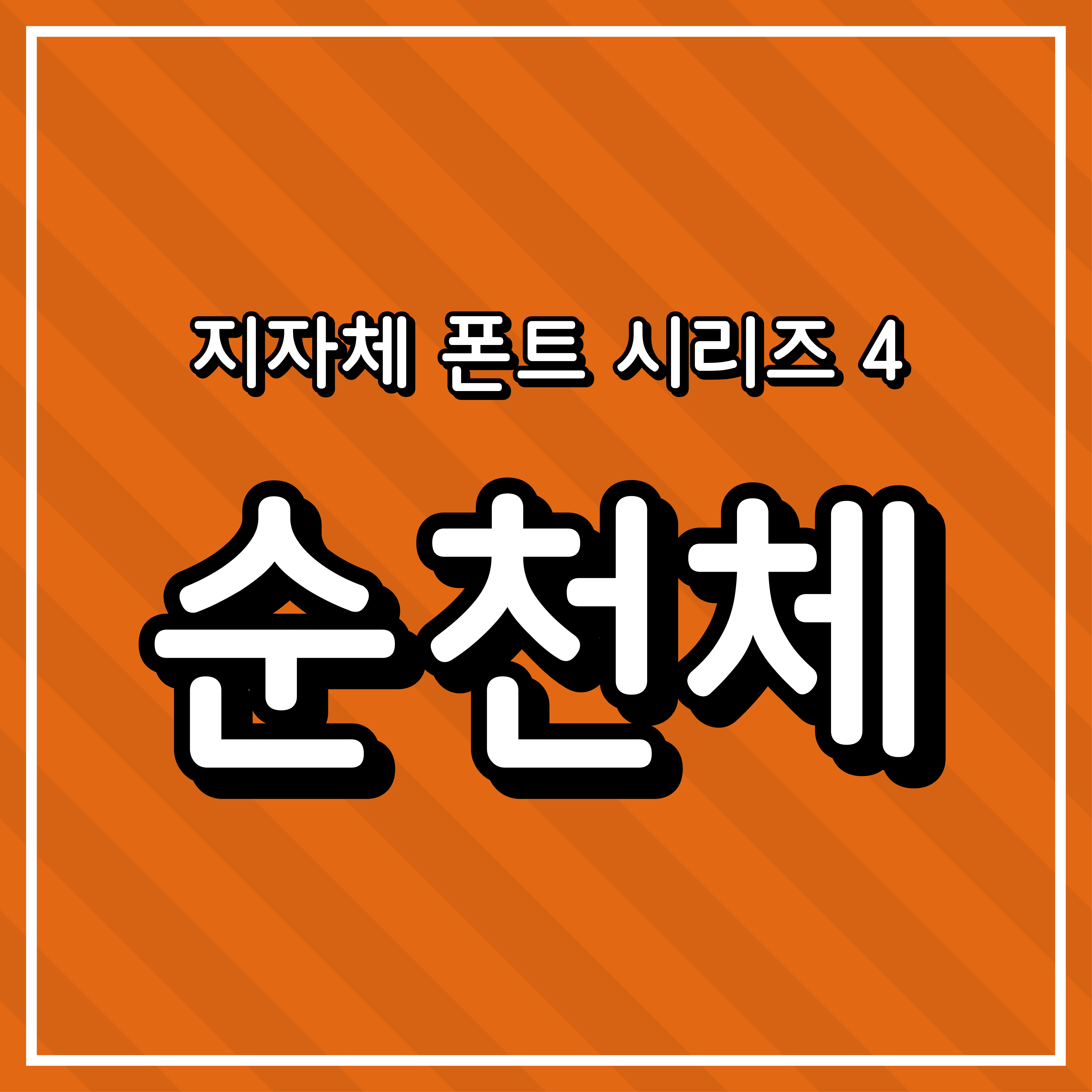 [무료 폰트] 지자체 폰트 시리즈 4 - 순천시(순천체)