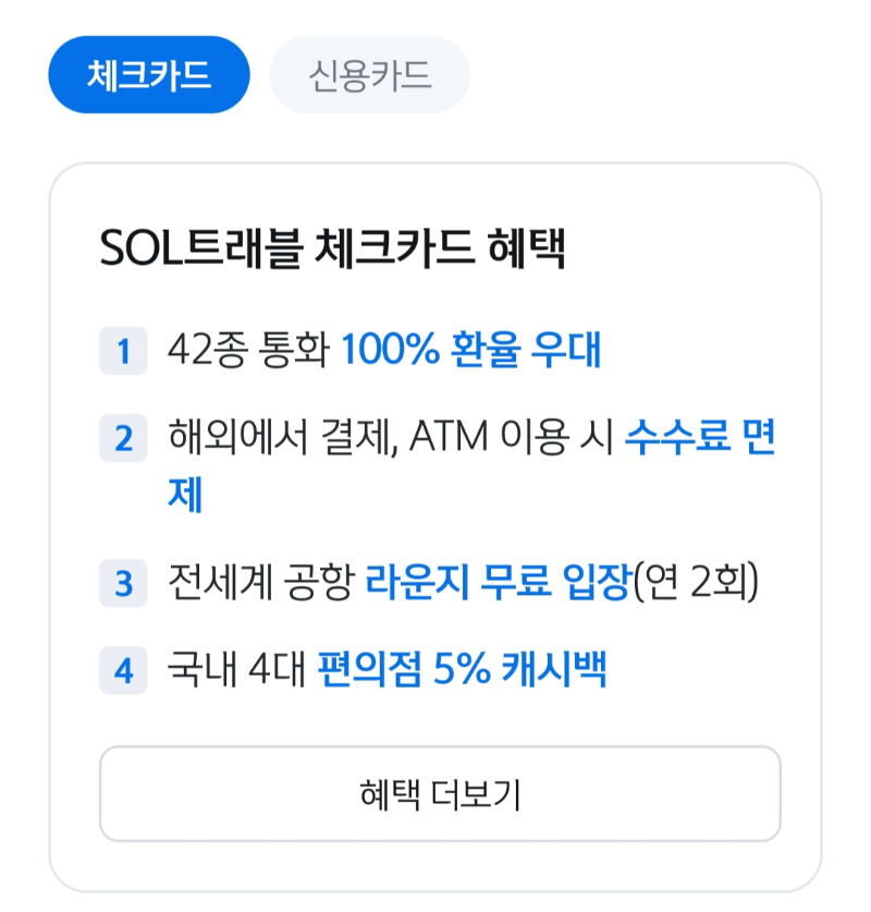 신한 Sol트래블 체크카드 혜택