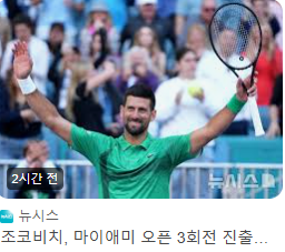 조코비치마이애미에 관한 사진