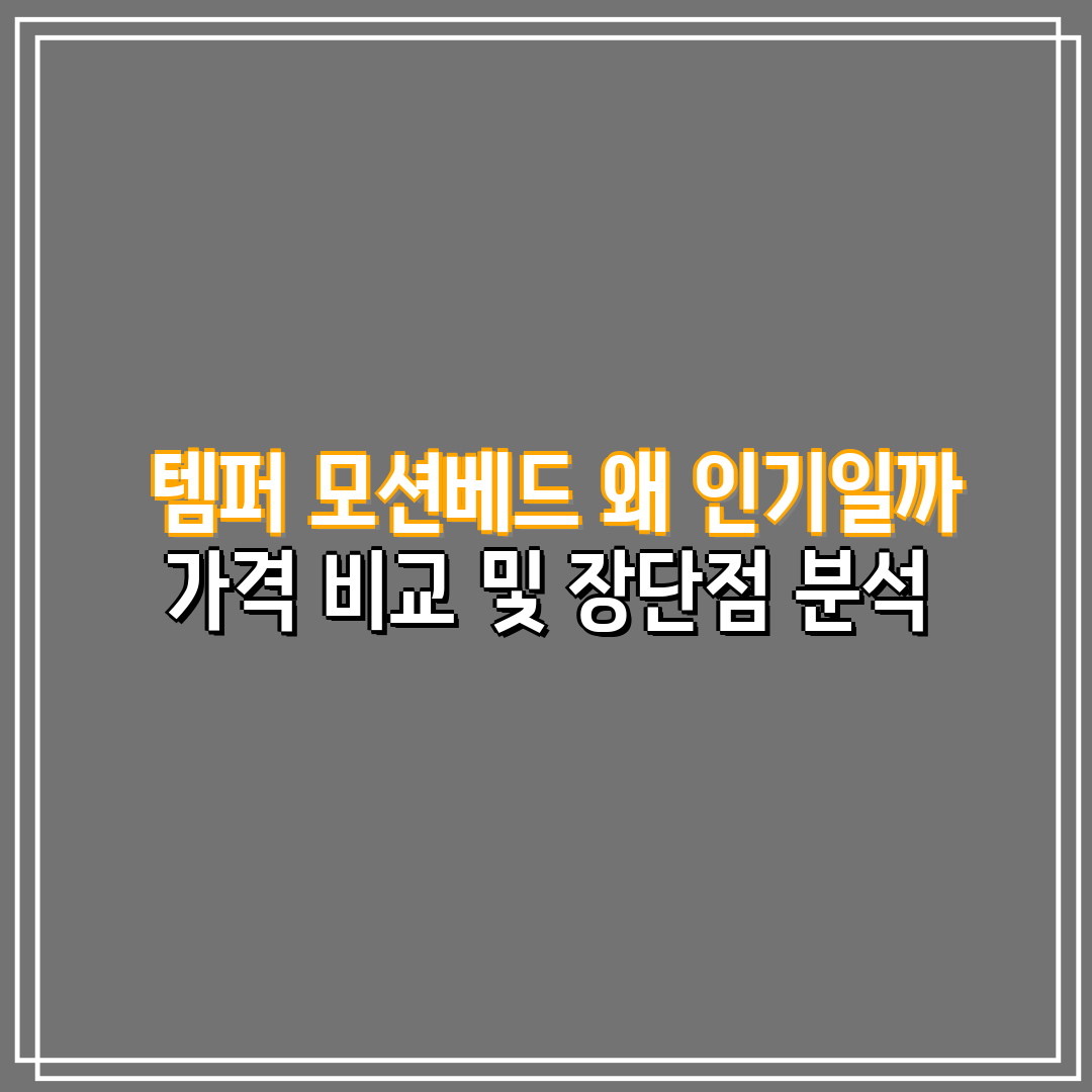  템퍼 모션베드 왜 인기일까 가격 비교 및 장단점 분석