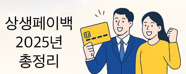 상생페이백