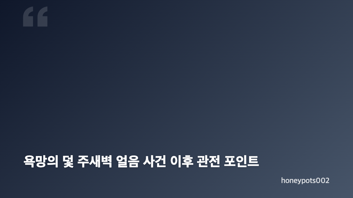 욕망의 덫 주새벽과 전혜원의 고교 동창 재회