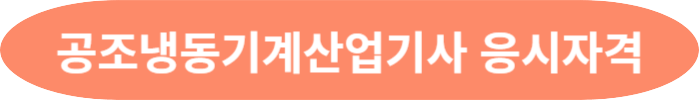 공조내동기계산업기사 응시자격