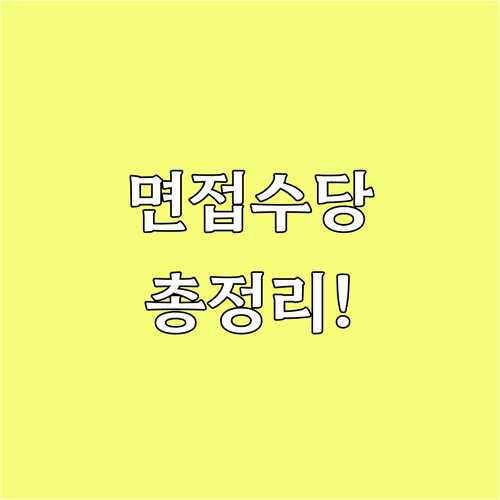 2025 경기도 청년 면접수당 완벽 ..