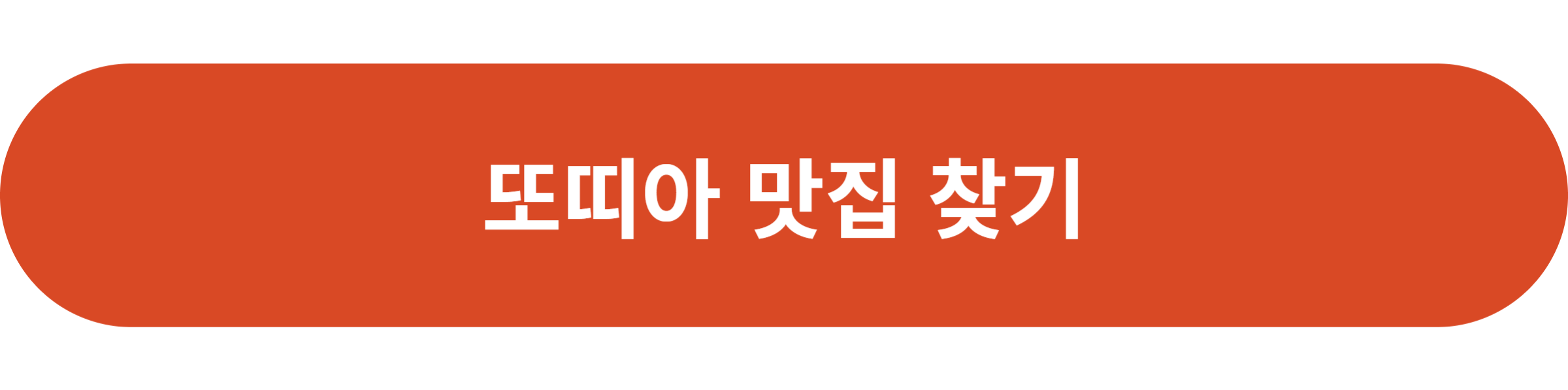 또띠아 맛집 찾기