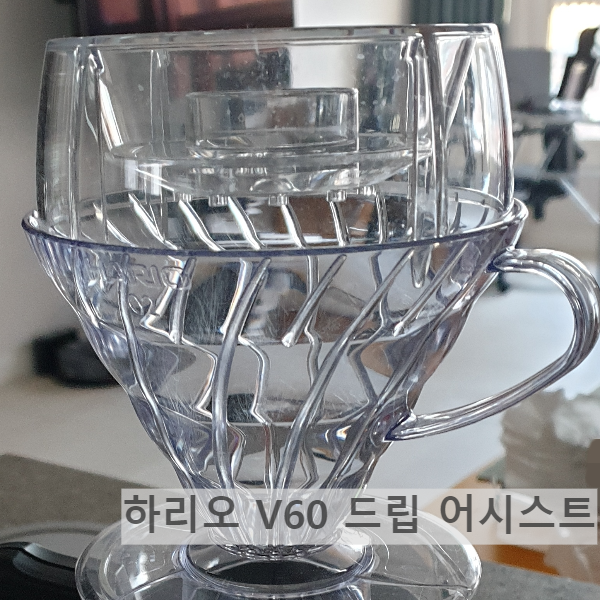 하리오 V60 드립 어시스트 : 초보자도 맛있는 커피를 추출할 수 있다.