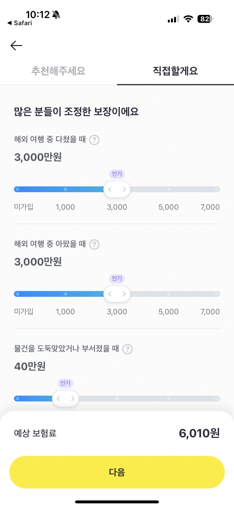 12-카카오-여행자보험-직접-설계