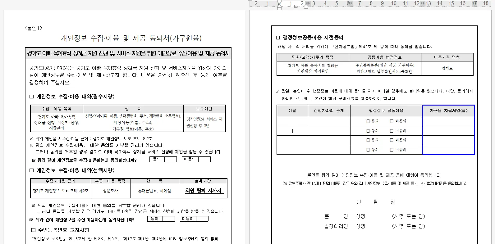 경기도 개인정보 수집 이용 동의서 바로가기