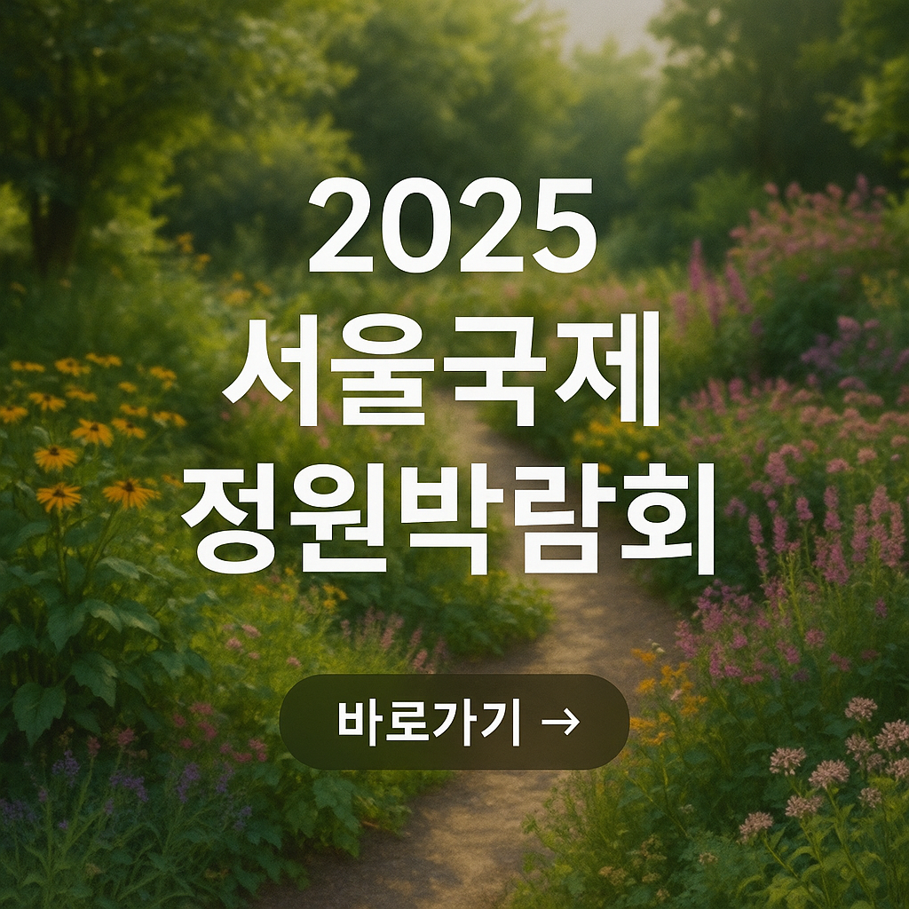 정원 박람회 썸네일