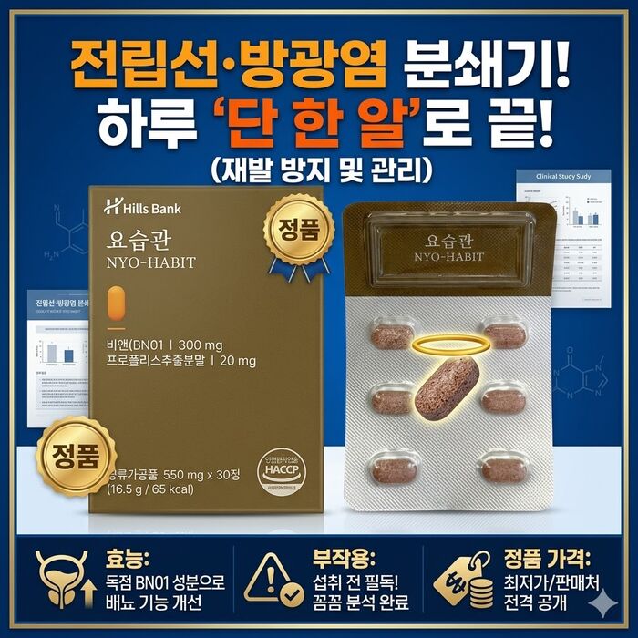 힐스뱅크 bn01 요습관 부작용 효능 정품 가격은 얼마?