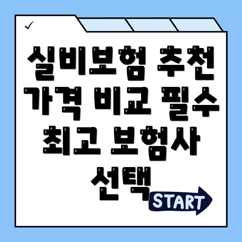 실비보험