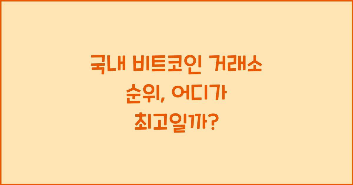 국내 비트코인 거래소 순위