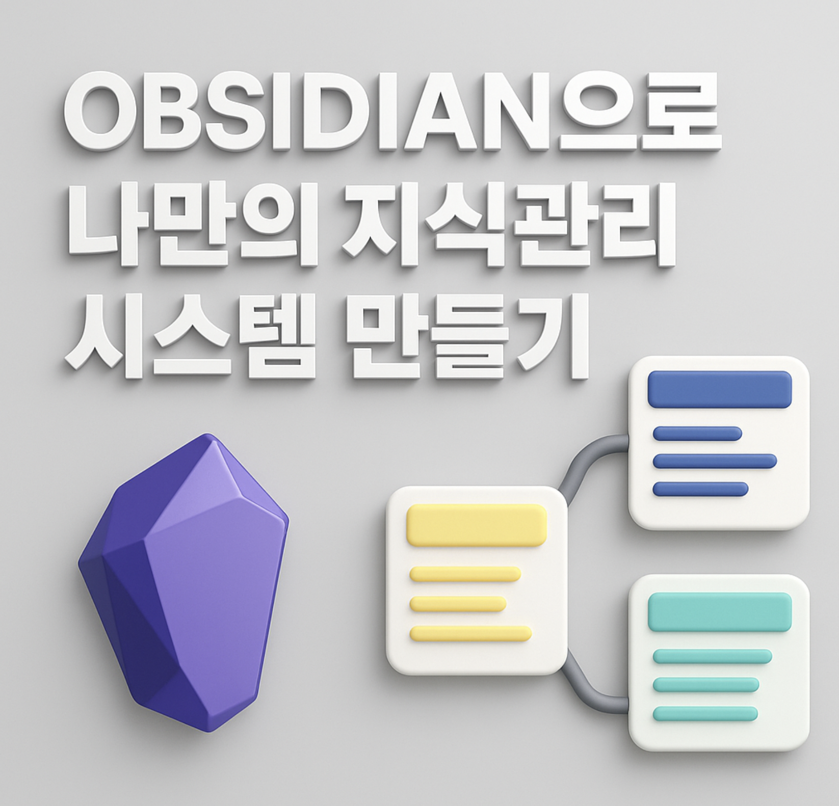 Obsidian으로 나만의 지식관리 시스템 만들기