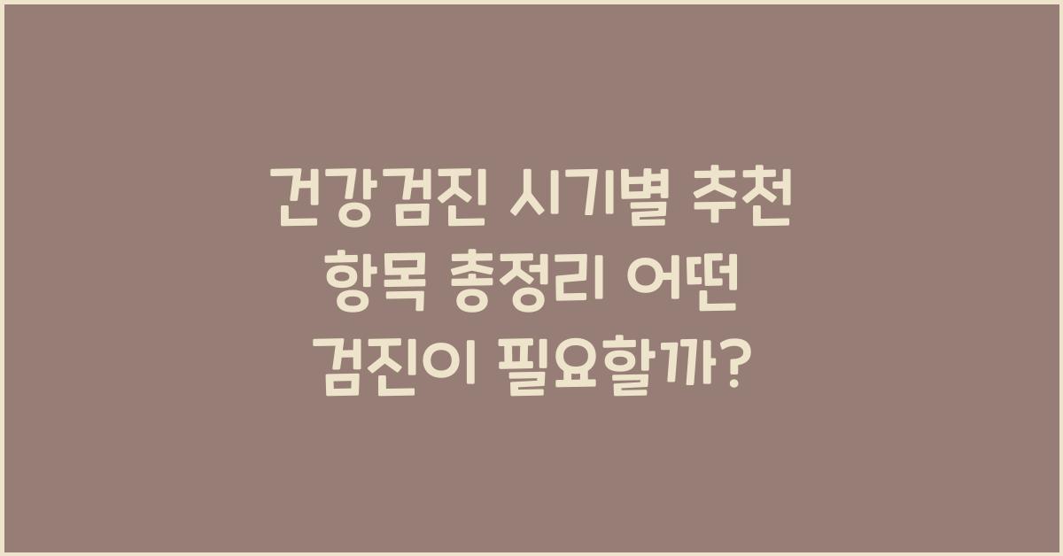 건강검진 시기별 추천 항목