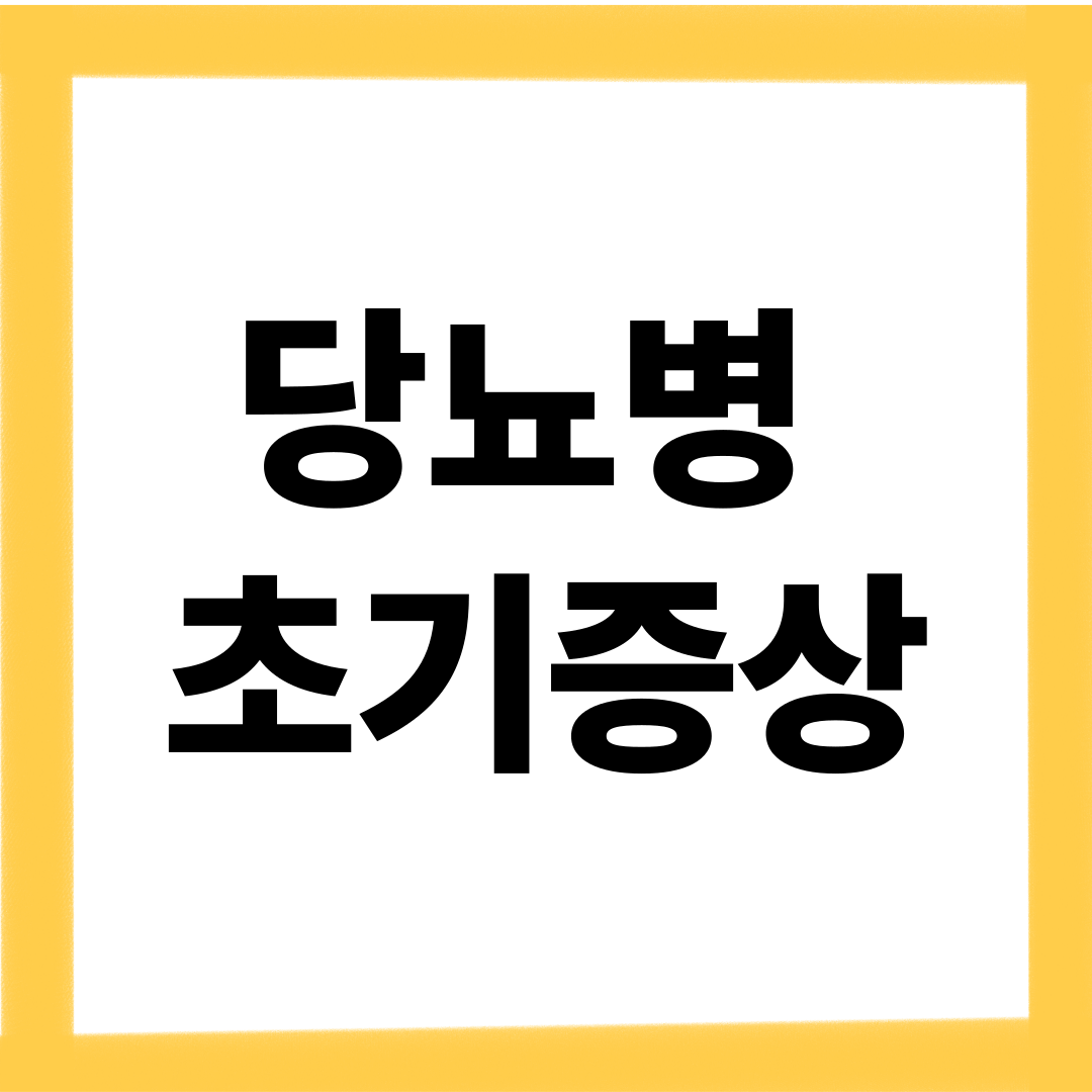 당뇨병 초기증상