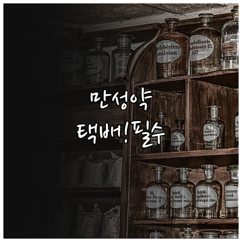 장기 처방 만성질환 약 택배 배송의 ..