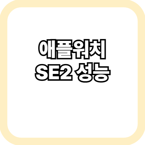 애플워치 SE2