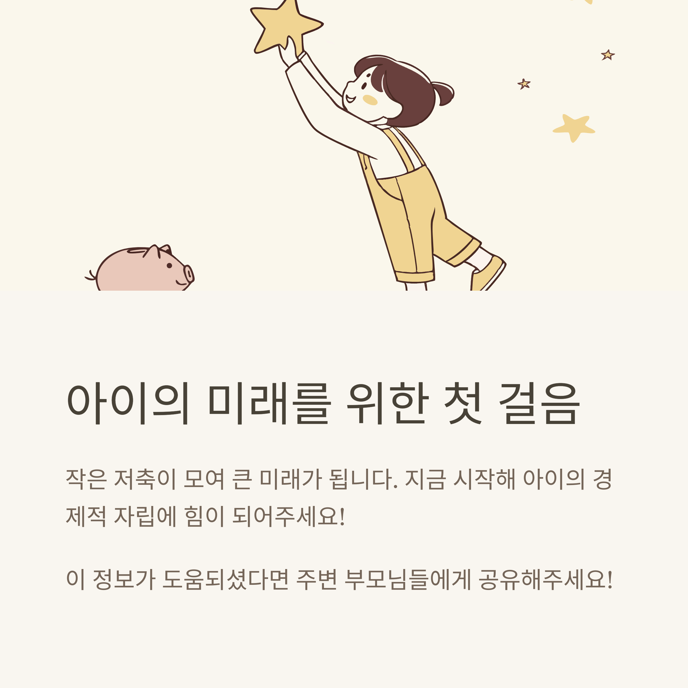 아이 미래를 위한 첫 걸음