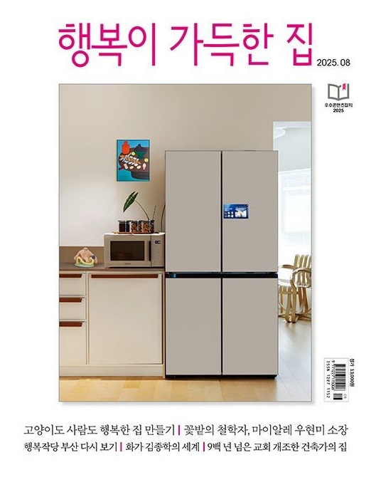행복이가득한집-2025년-8월호