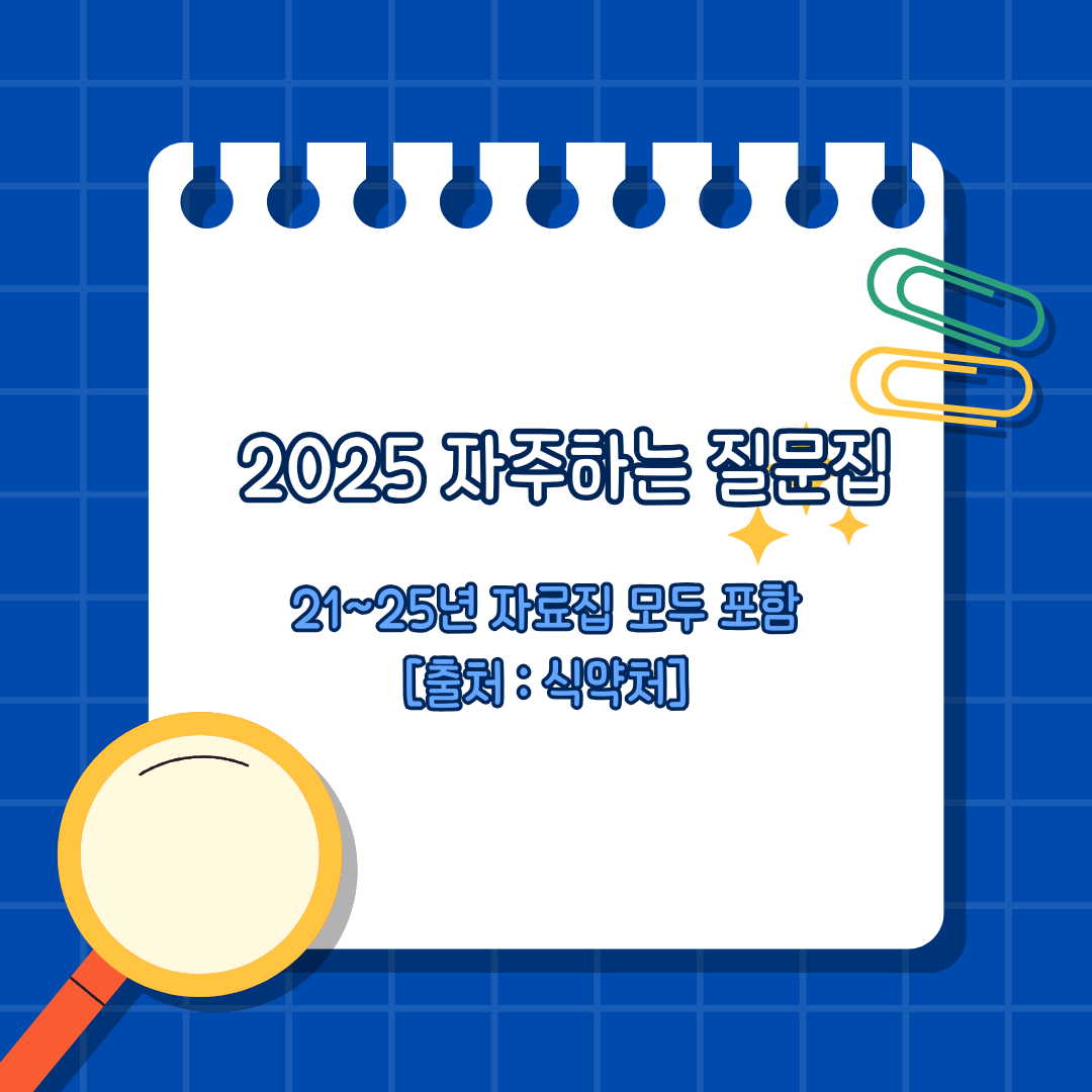 2025 자주하는 질문집 식약처