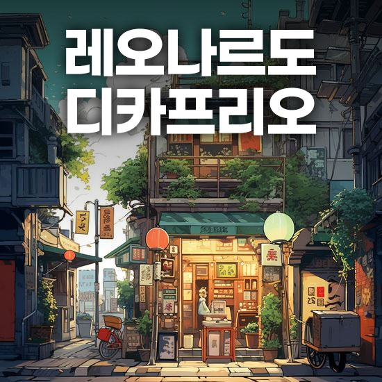 레오나르도 디카프리오