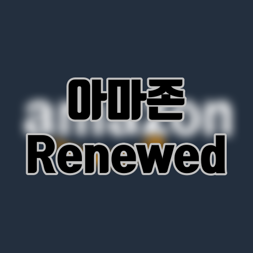 아마존 Renewed 제품 구매 해도 될까?