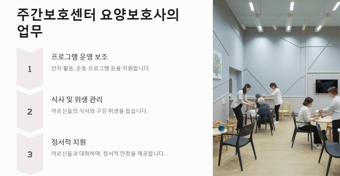 주간보호센터 요양보호사 하는 일