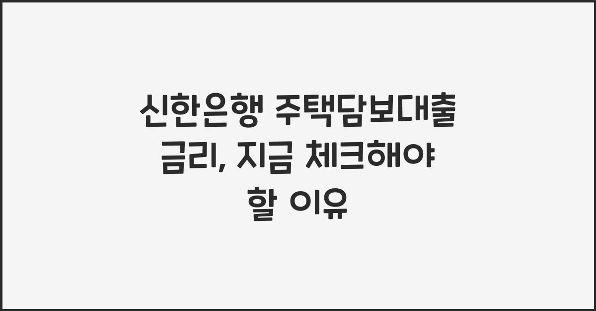 신한은행 주택담보대출 금리