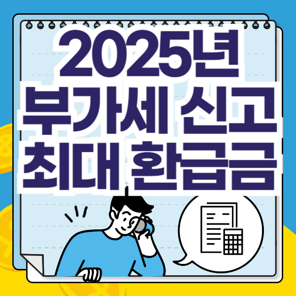 2025년 부가가치세