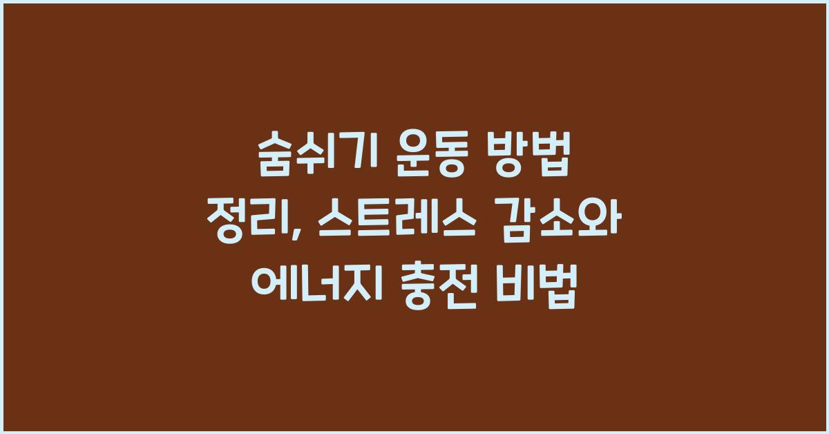 숨쉬기 운동 방법 정리