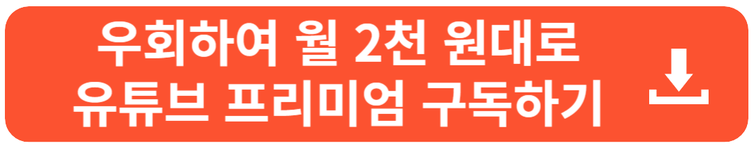 유튜브 프리미엄 할인