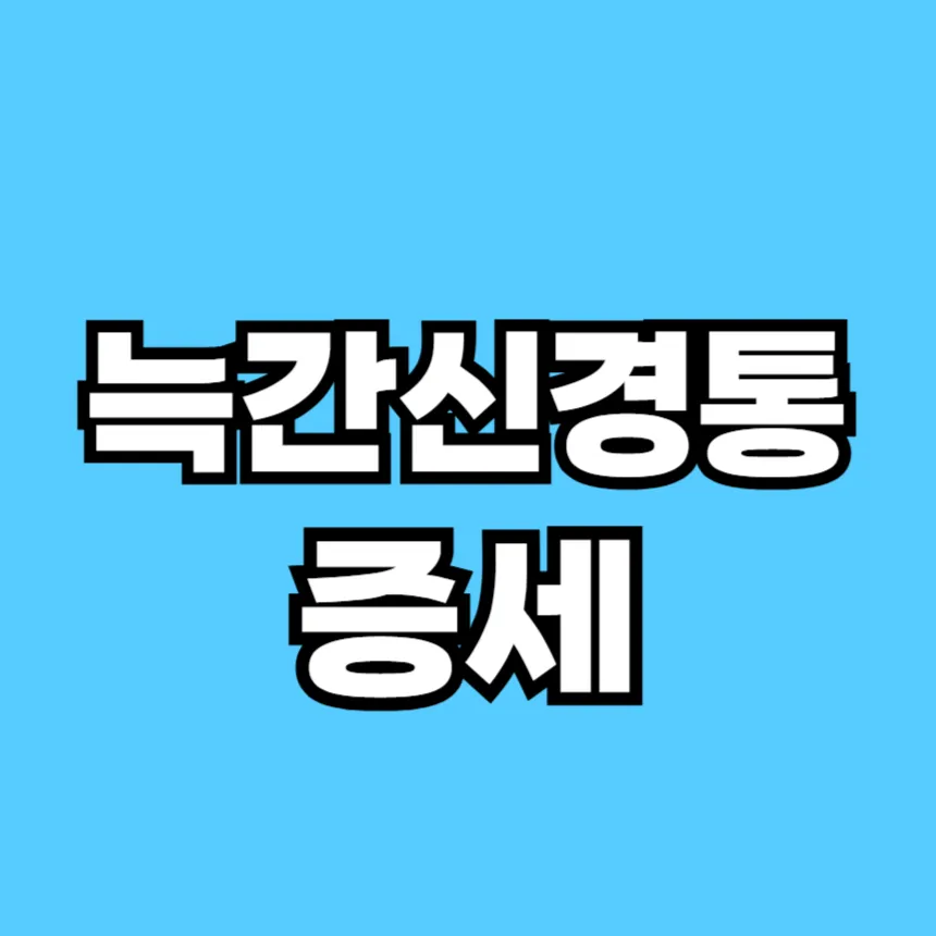 늑간신경통 증세