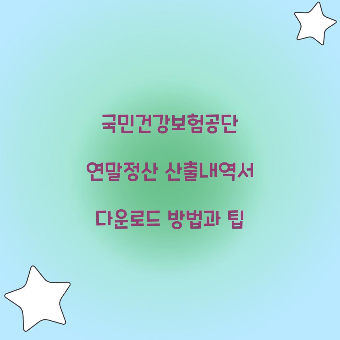 국민건강보험공단 연말정산 산출내역서 다운로드 방법