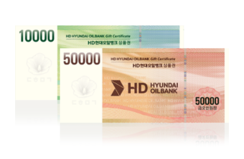 현대오일뱅크 상품권 사용처 현금화 방법 알아보기