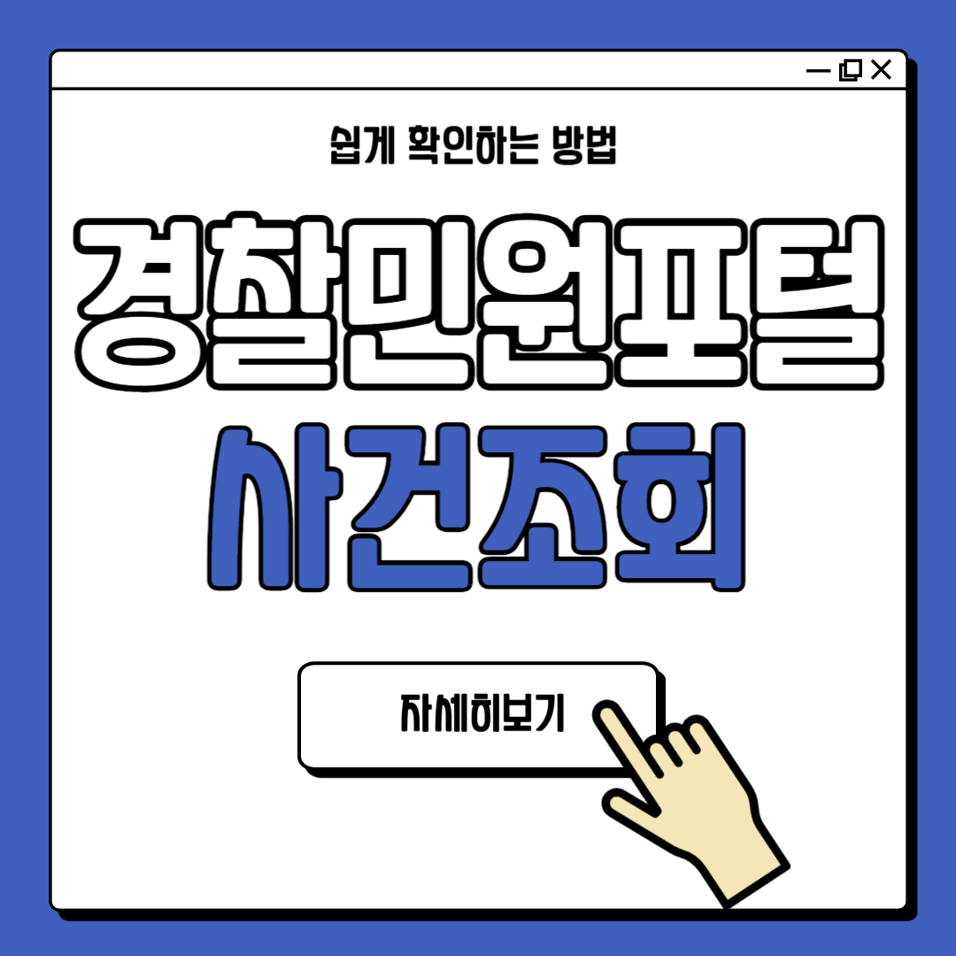 경찰 민원포털 사건조회 방법