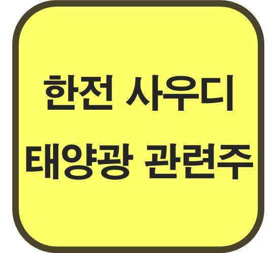 한전-사우디-태양광-에너지-관련주