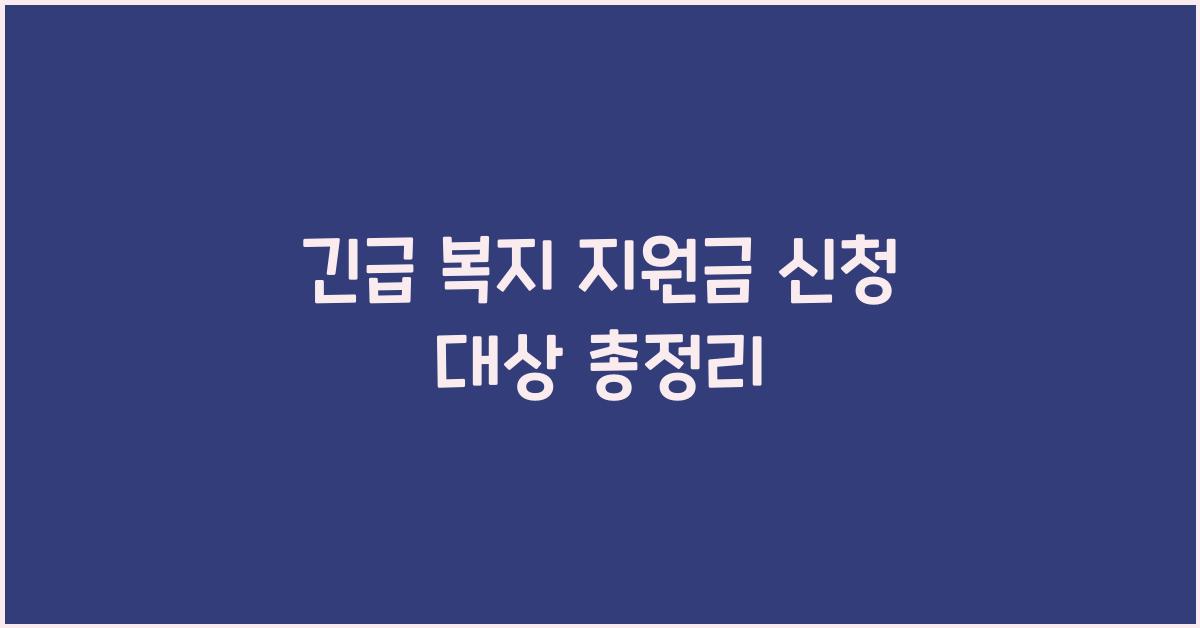긴급 복지 지원금 신청 대상