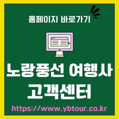 썸네일_노랑풍선 여행사 고객센터 전화번호 및 홈페이지 (httpswww.ybtour.co.kr)