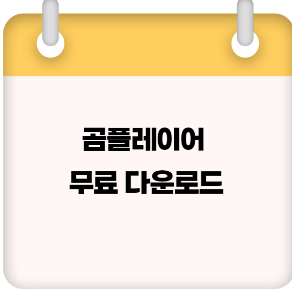 곰플레이어 무료 다운로드