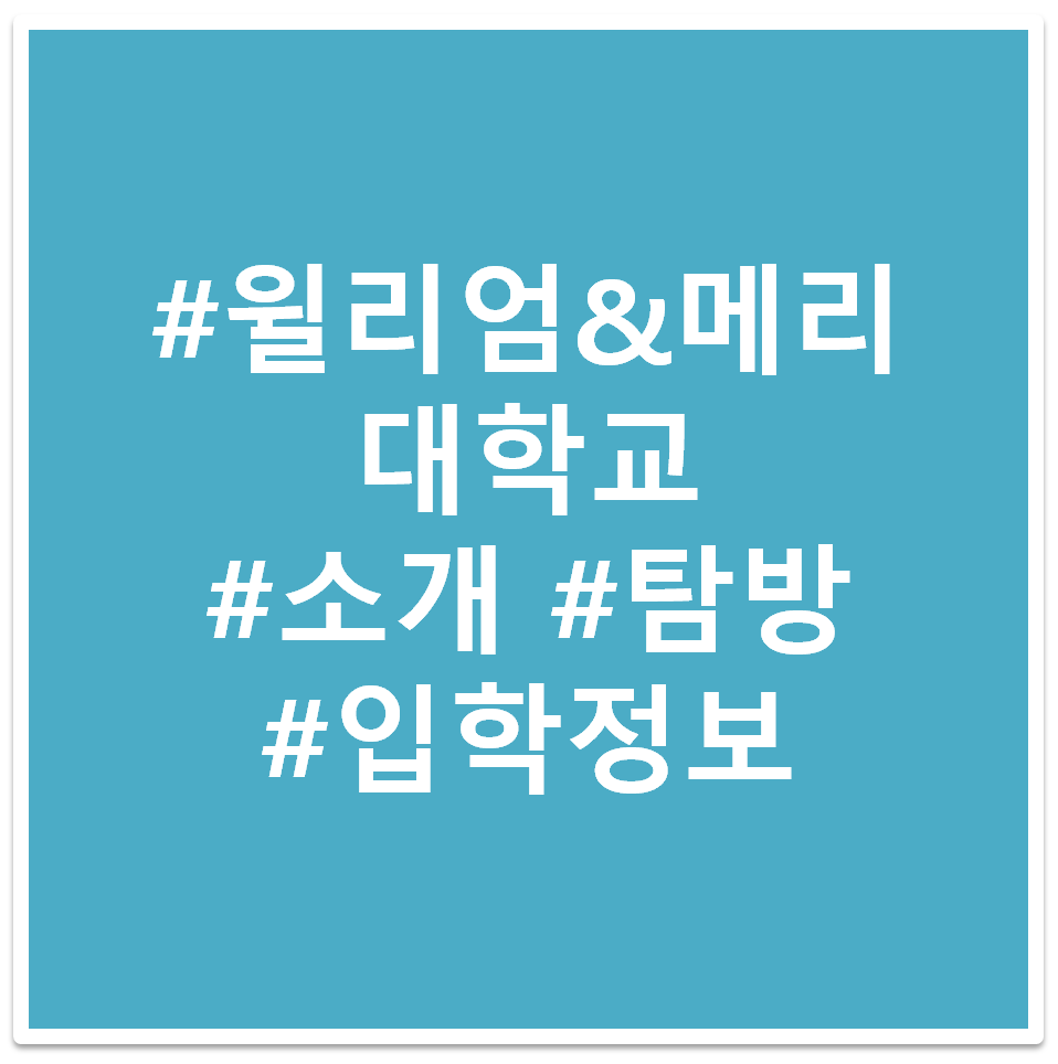 윌리엄 & 메리 대학교 태그 이미지