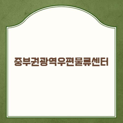 중부권광역우편물류센터