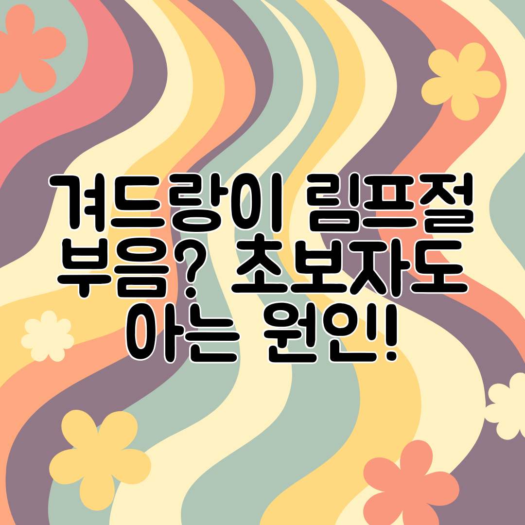겨드랑이 림프절 부음 초보자도 아는 원인!